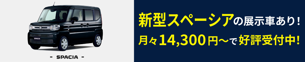 新型スペーシアの展示あり