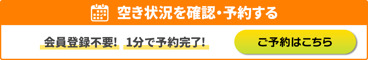 空き状況を確認・予約