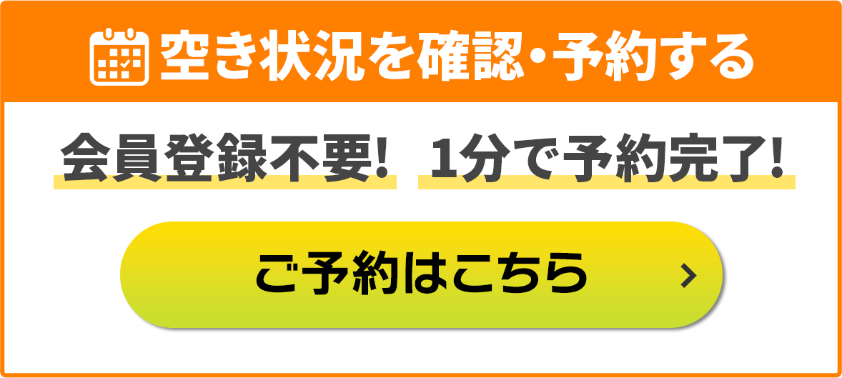 空き状況を確認・予約