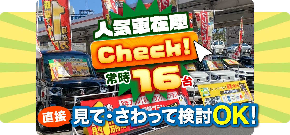 人気車在庫Check