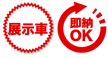 展示車・即納OK