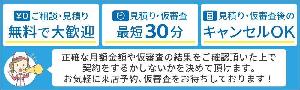 無料で見積大歓迎