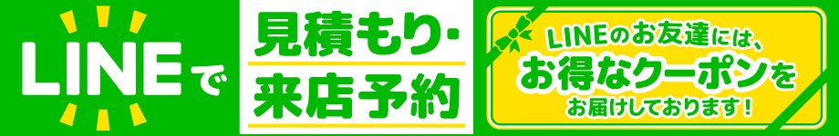 LINEで問い合わせ